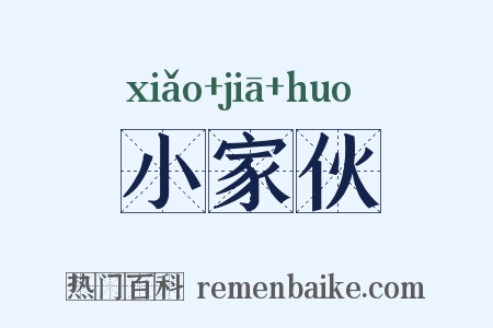 小家伙是什么意思的图片